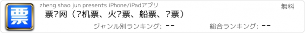 おすすめアプリ 票务网（飞机票、火车票、船票、门票）