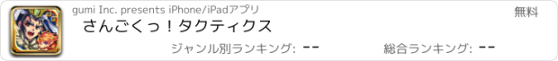 おすすめアプリ さんごくっ！タクティクス