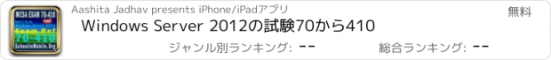 おすすめアプリ Windows Server 2012の試験70から410