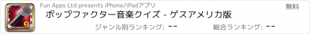 おすすめアプリ ポップファクター音楽クイズ - ゲスアメリカ版