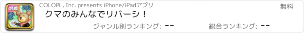 おすすめアプリ クマのみんなでリバーシ！