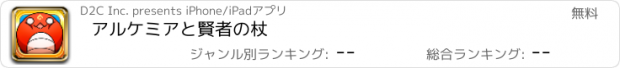 おすすめアプリ アルケミアと賢者の杖