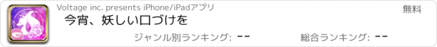 おすすめアプリ 今宵、妖しい口づけを