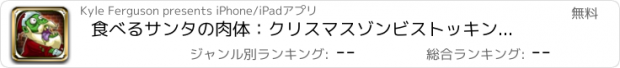 おすすめアプリ 食べるサンタの肉体：クリスマスゾンビストッキングスワップ版