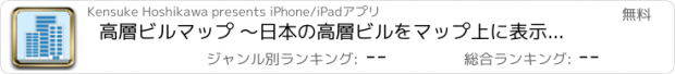 おすすめアプリ 高層ビルマップ 〜日本の高層ビルをマップ上に表示、ビルの高さ順でのソートも可能！〜