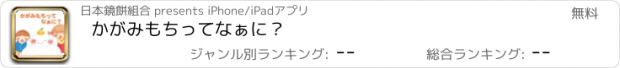 おすすめアプリ かがみもちってなぁに？