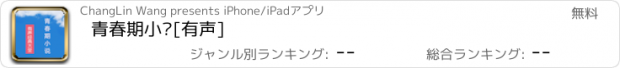 おすすめアプリ 青春期小说[有声]