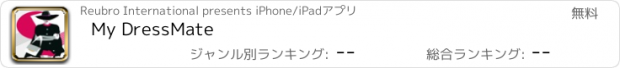 おすすめアプリ My DressMate