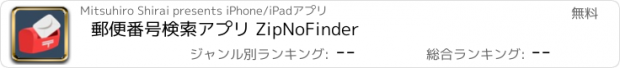 おすすめアプリ 郵便番号検索アプリ ZipNoFinder