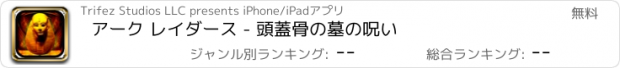 おすすめアプリ アーク レイダース - 頭蓋骨の墓の呪い