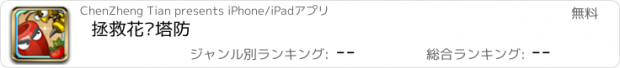 おすすめアプリ 拯救花园塔防