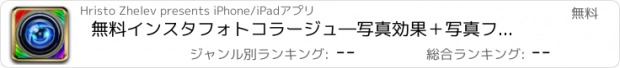 おすすめアプリ 無料インスタフォトコラージュ―　写真効果＋写真フレーム＋写真編集