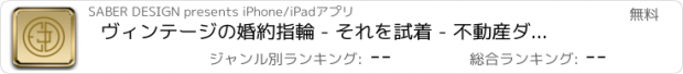 おすすめアプリ ヴィンテージの婚約指輪 - それを試着 - 不動産ダイヤモンドジュエリー