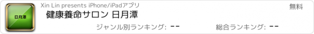 おすすめアプリ 健康養命サロン 日月潭