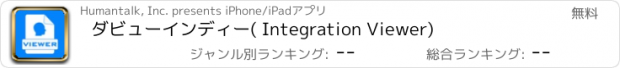 おすすめアプリ ダビューインディー( Integration Viewer)