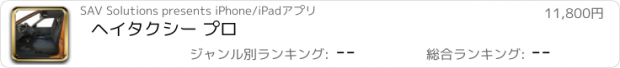 おすすめアプリ ヘイタクシー プロ