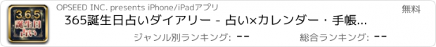 おすすめアプリ 365誕生日占いダイアリー - 占い×カレンダー･手帳で未来をマネジメント