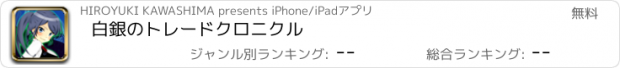 おすすめアプリ 白銀のトレードクロニクル