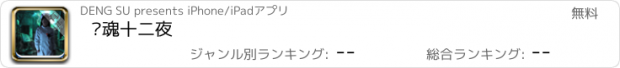 おすすめアプリ 惊魂十二夜