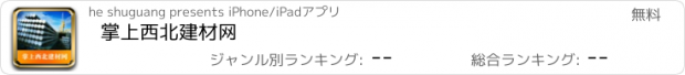 おすすめアプリ 掌上西北建材网