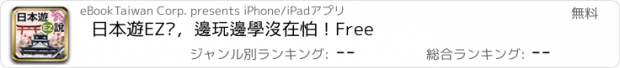 おすすめアプリ 日本遊EZ說，邊玩邊學沒在怕！Free