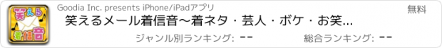 おすすめアプリ 笑えるメール着信音　～着ネタ・芸人・ボケ・お笑いコンテンツが満載！