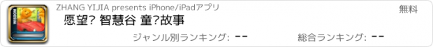 おすすめアプリ 愿望树 智慧谷 童话故事