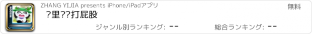 おすすめアプリ 噼里啪啦打屁股