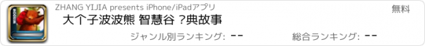 おすすめアプリ 大个子波波熊 智慧谷 经典故事