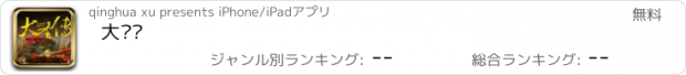 おすすめアプリ 大圣传