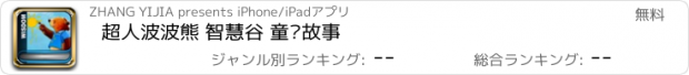 おすすめアプリ 超人波波熊 智慧谷 童话故事