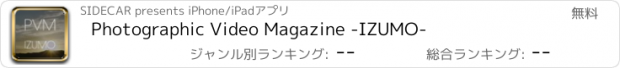 おすすめアプリ Photographic Video Magazine -IZUMO-