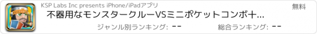 おすすめアプリ 不器用なモンスタークルーVSミニポケットコンボ十字軍の戦士 - フリーゲーム Mini Pocket Combo Crusade Warriors vs the Clumsy Monsters Crew - FREE Game