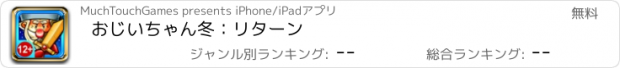 おすすめアプリ おじいちゃん冬：リターン