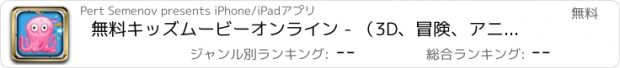 おすすめアプリ 無料キッズムービーオンライン - （3D、冒険、アニメーション、アクション、家族、音楽、コメディ、ファンタジー、アニメ、漫画）