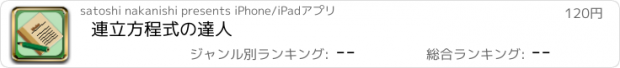 おすすめアプリ 連立方程式の達人