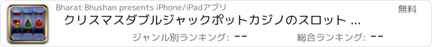おすすめアプリ クリスマスダブルジャックポットカジノのスロット - 最高の無料のクールなゲームズをプレイ アプリおすすめ飛行機オセロオススメ脱出最新マウンテンマリオランキンググリーきせかえ野