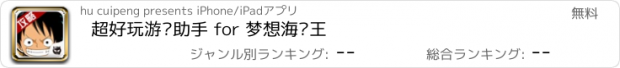 おすすめアプリ 超好玩游戏助手 for 梦想海贼王