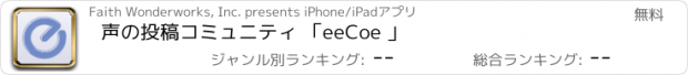 おすすめアプリ 声の投稿コミュニティ 「eeCoe 」