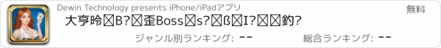 おすすめアプリ 大亨德州扑克-Boss都爱玩的扑克游戏