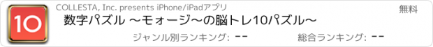 おすすめアプリ 数字パズル 〜モォージ〜の脳トレ10パズル〜