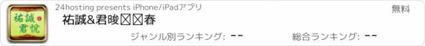 おすすめアプリ 祐誠&君悅中醫