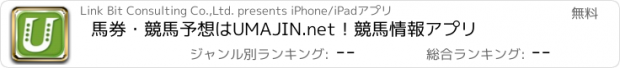 おすすめアプリ 馬券・競馬予想はUMAJIN.net！競馬情報アプリ