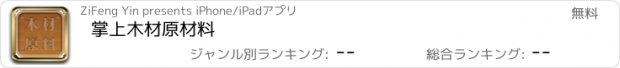 おすすめアプリ 掌上木材原材料