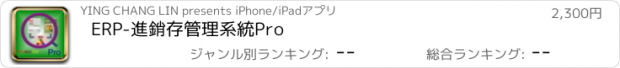 おすすめアプリ ERP-進銷存管理系統Pro