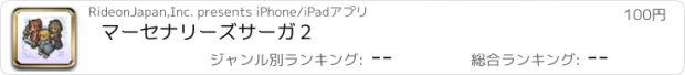 おすすめアプリ マーセナリーズサーガ２
