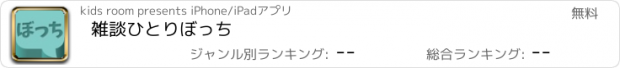 おすすめアプリ 雑談ひとりぼっち