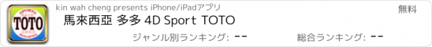 おすすめアプリ 馬來西亞 多多 4D Sport TOTO