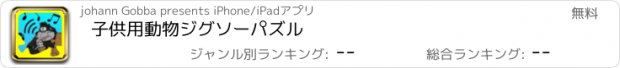 おすすめアプリ 子供用動物ジグソーパズル