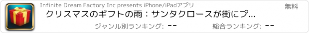 おすすめアプリ クリスマスのギフトの雨：サンタクロースが街にプレゼントをドロップする - 無料版
